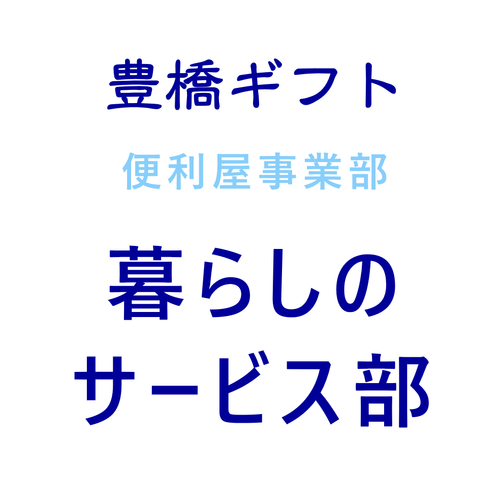 豊橋の便利屋さん 豊橋ギフト 暮らしのサービス